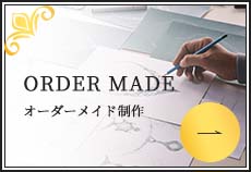 ORDER MADE オーダーメイド制作