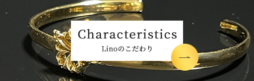 Characteristics Linoのこだわり